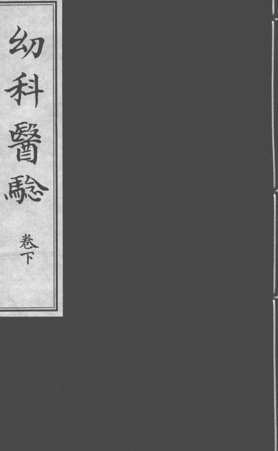 幼科医验  下